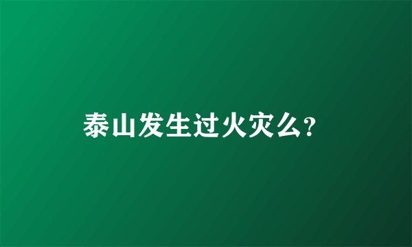 泰山发生过火灾么？