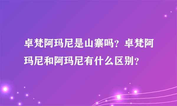 卓梵阿玛尼是山寨吗？卓梵阿玛尼和阿玛尼有什么区别？