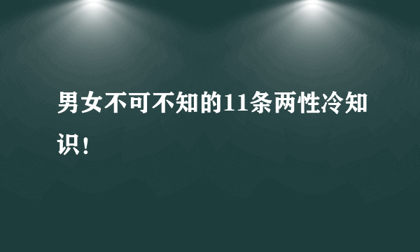 男女不可不知的11条两性冷知识！