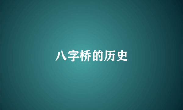 八字桥的历史