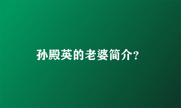 孙殿英的老婆简介？