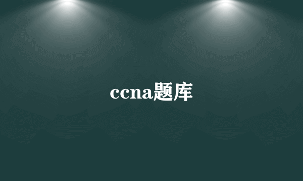 ccna题库