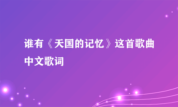 谁有《天国的记忆》这首歌曲中文歌词