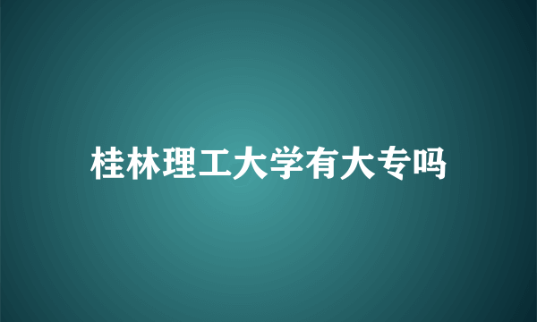 桂林理工大学有大专吗