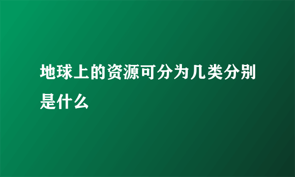 地球上的资源可分为几类分别是什么