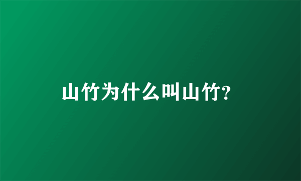 山竹为什么叫山竹？