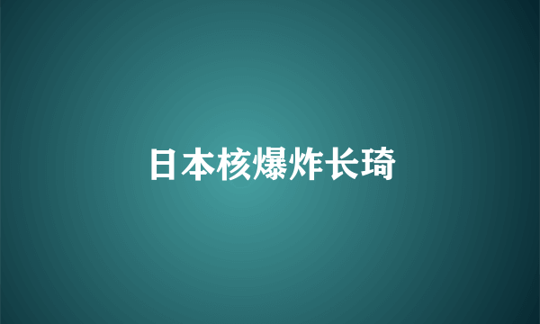 日本核爆炸长琦