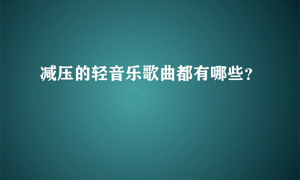 减压的轻音乐歌曲都有哪些？