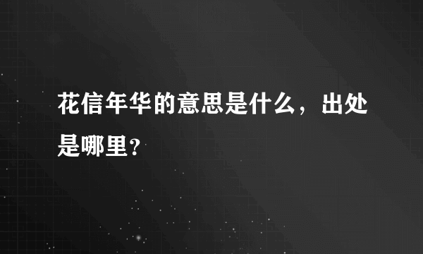 花信年华的意思是什么，出处是哪里？