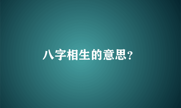 八字相生的意思？