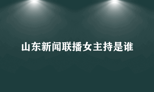 山东新闻联播女主持是谁