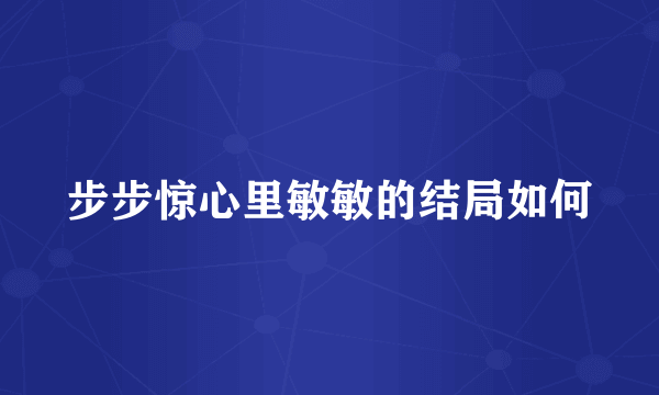 步步惊心里敏敏的结局如何