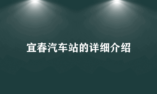 宜春汽车站的详细介绍