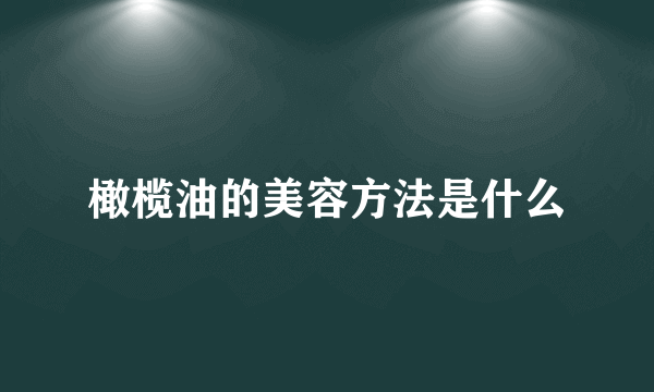 橄榄油的美容方法是什么