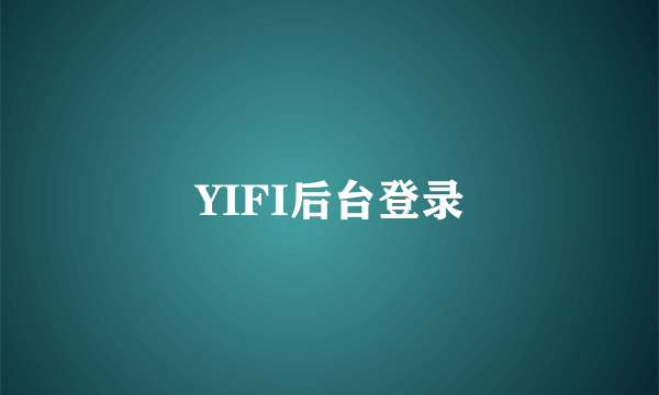 YIFI后台登录