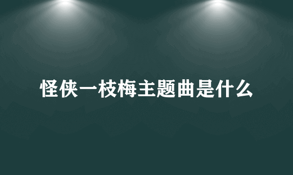 怪侠一枝梅主题曲是什么