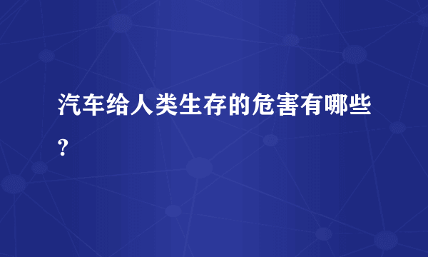 汽车给人类生存的危害有哪些?