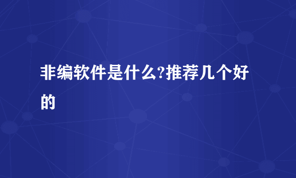 非编软件是什么?推荐几个好的