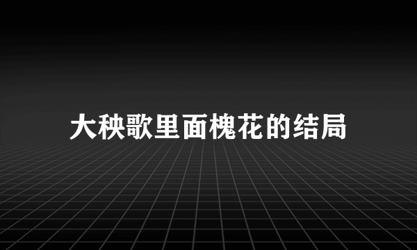 大秧歌里面槐花的结局