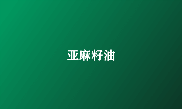 亚麻籽油