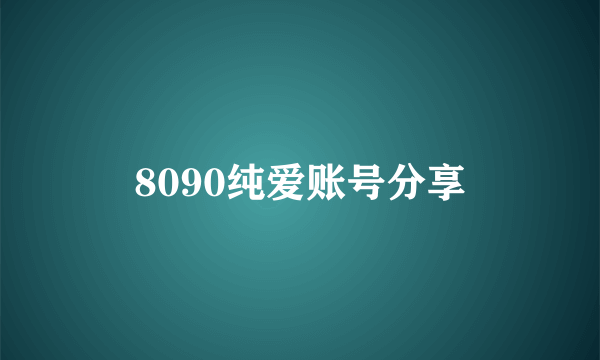 8090纯爱账号分享