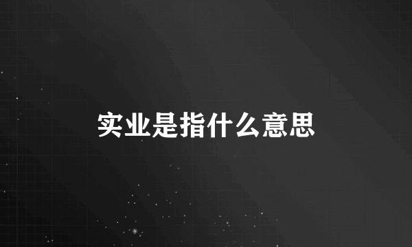 实业是指什么意思