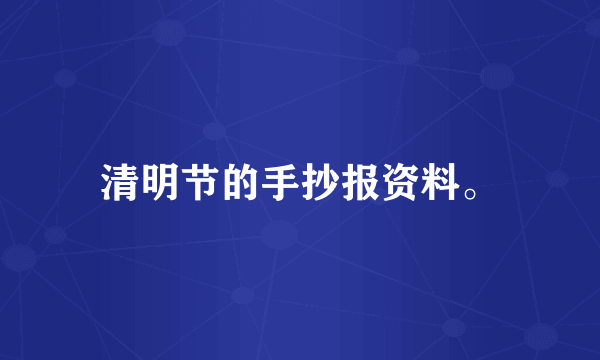 清明节的手抄报资料。