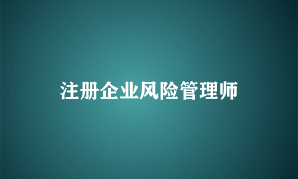 注册企业风险管理师