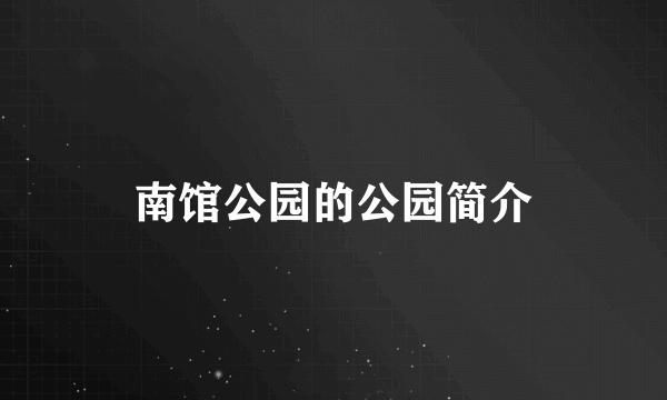 南馆公园的公园简介