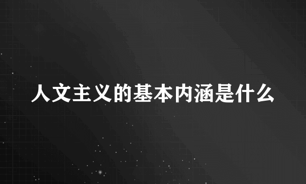 人文主义的基本内涵是什么