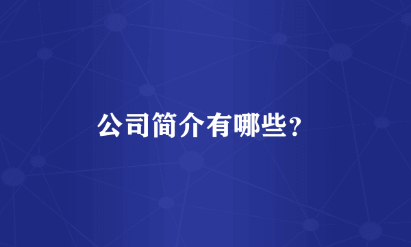 公司简介有哪些？