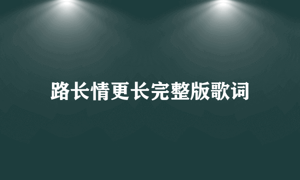 路长情更长完整版歌词