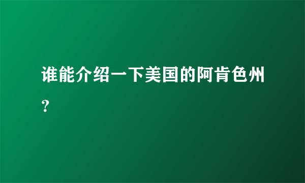 谁能介绍一下美国的阿肯色州？