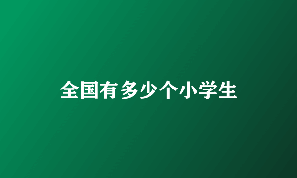 全国有多少个小学生