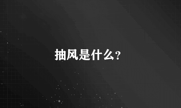 抽风是什么？