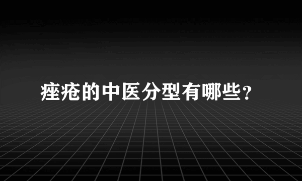 痤疮的中医分型有哪些？