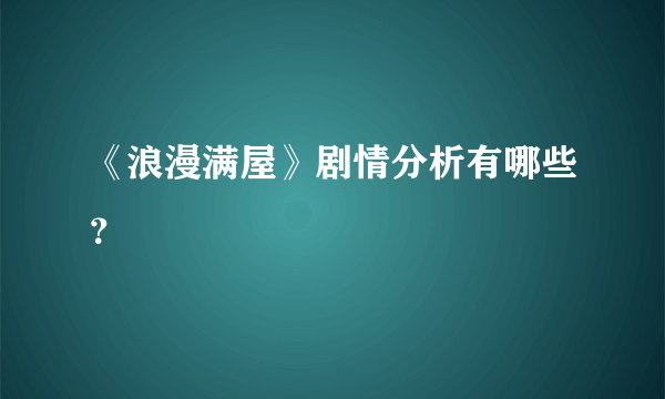 《浪漫满屋》剧情分析有哪些？