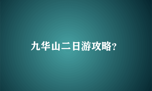 九华山二日游攻略？