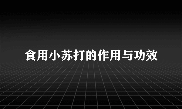 食用小苏打的作用与功效