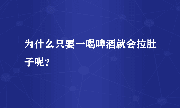 为什么只要一喝啤酒就会拉肚子呢？