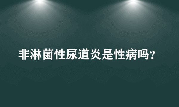 非淋菌性尿道炎是性病吗？