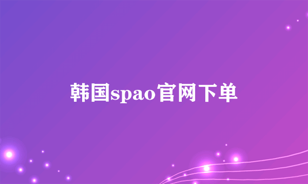 韩国spao官网下单