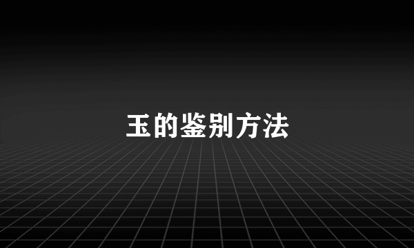 玉的鉴别方法