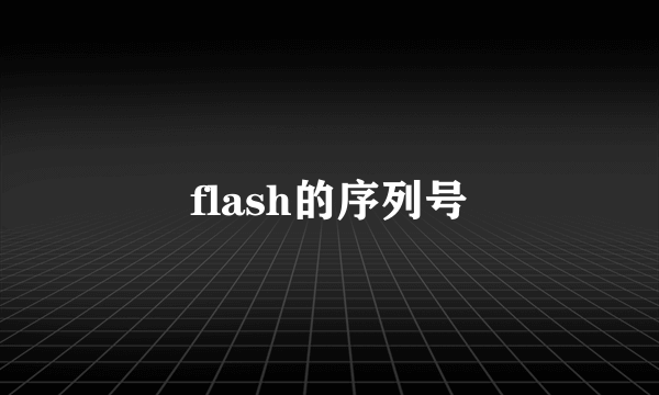 flash的序列号