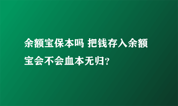 余额宝保本吗 把钱存入余额宝会不会血本无归？