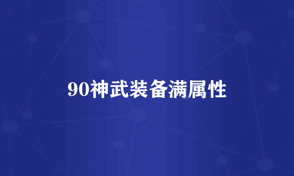 90神武装备满属性