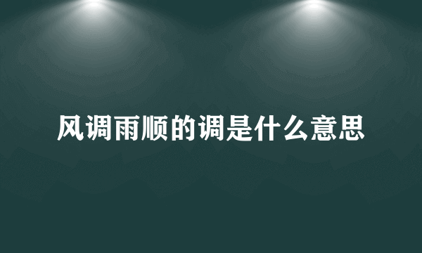 风调雨顺的调是什么意思