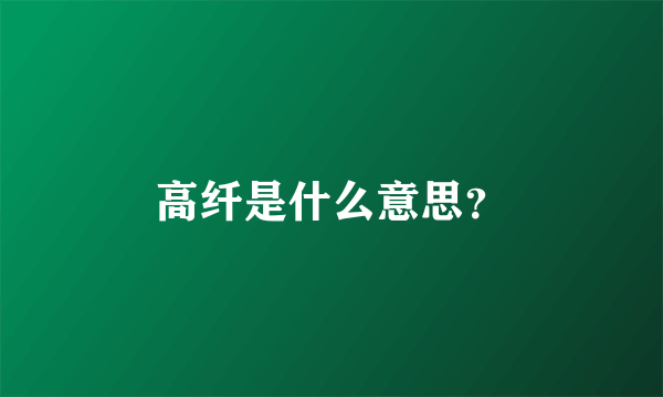 高纤是什么意思？