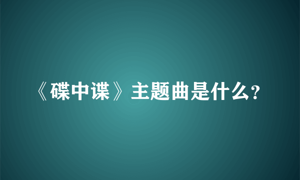 《碟中谍》主题曲是什么？