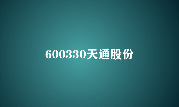 600330天通股份